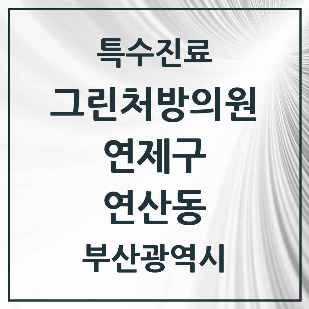 2025 부산광역시 연제구 연산동 그린처방의원 의원·병원 목록 6곳