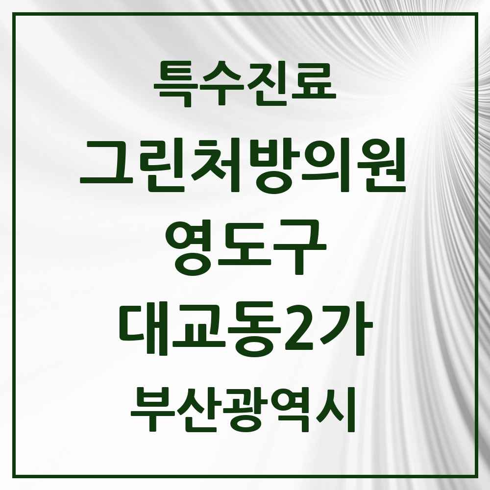 2025 부산광역시 영도구 대교동2가 그린처방의원 의원·병원 목록 4곳
