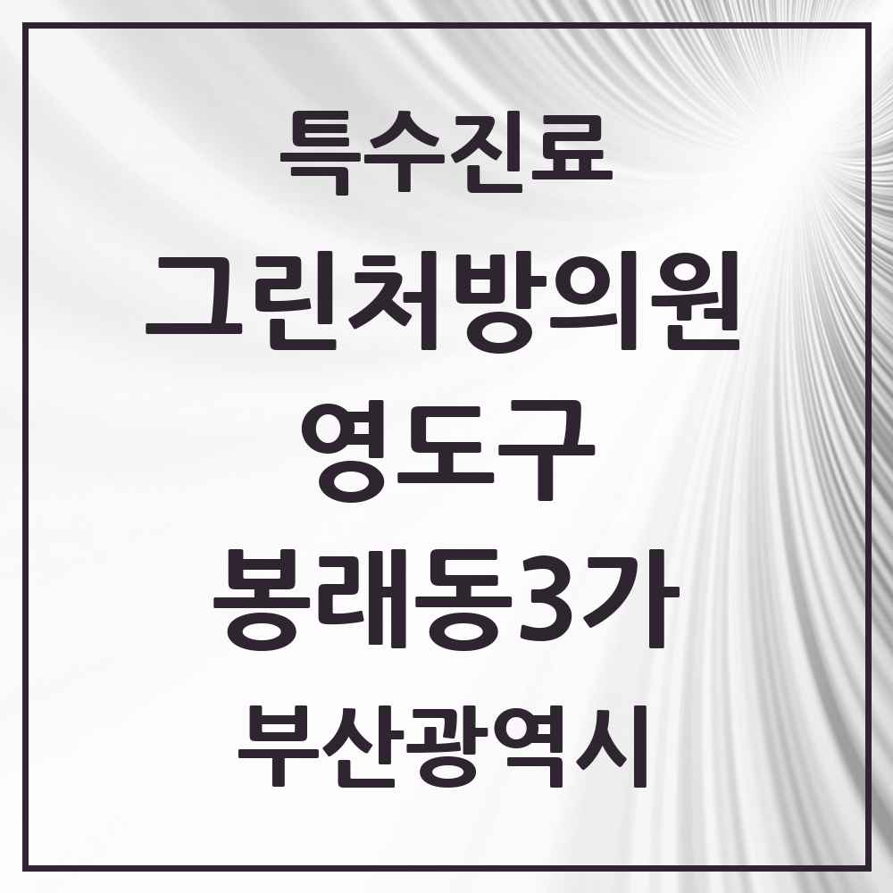 2025 부산광역시 영도구 봉래동3가 그린처방의원 의원·병원 목록 1곳