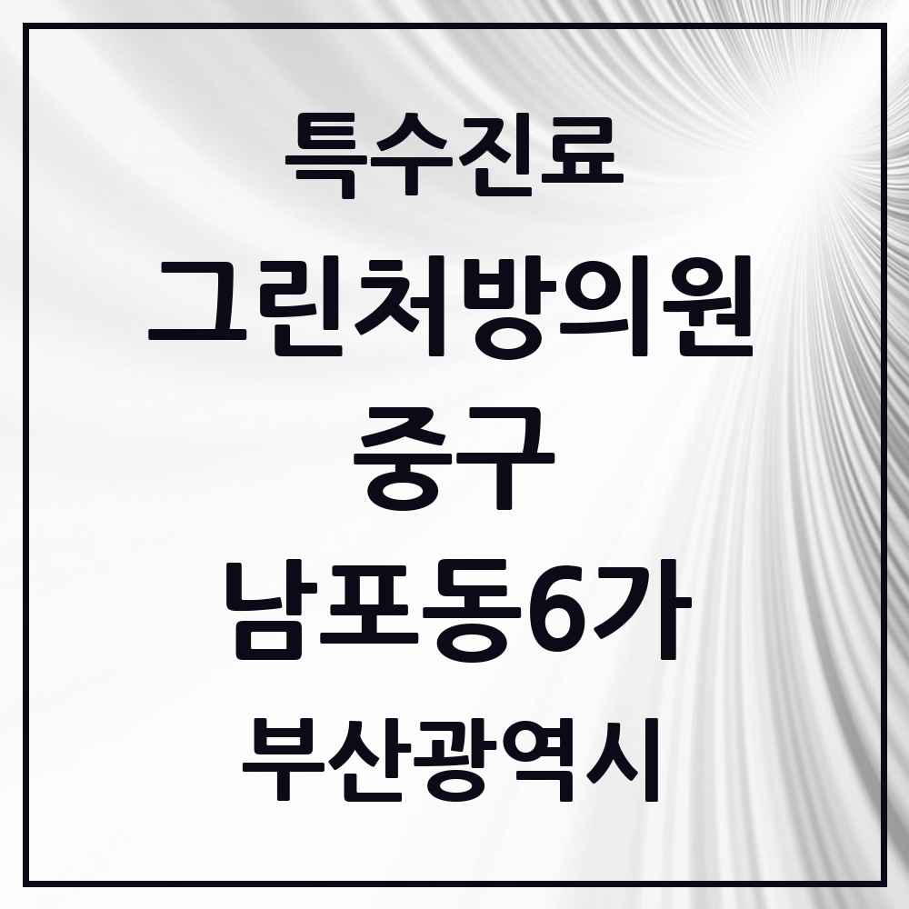 2025 부산광역시 중구 남포동6가 그린처방의원 의원·병원 목록 2곳