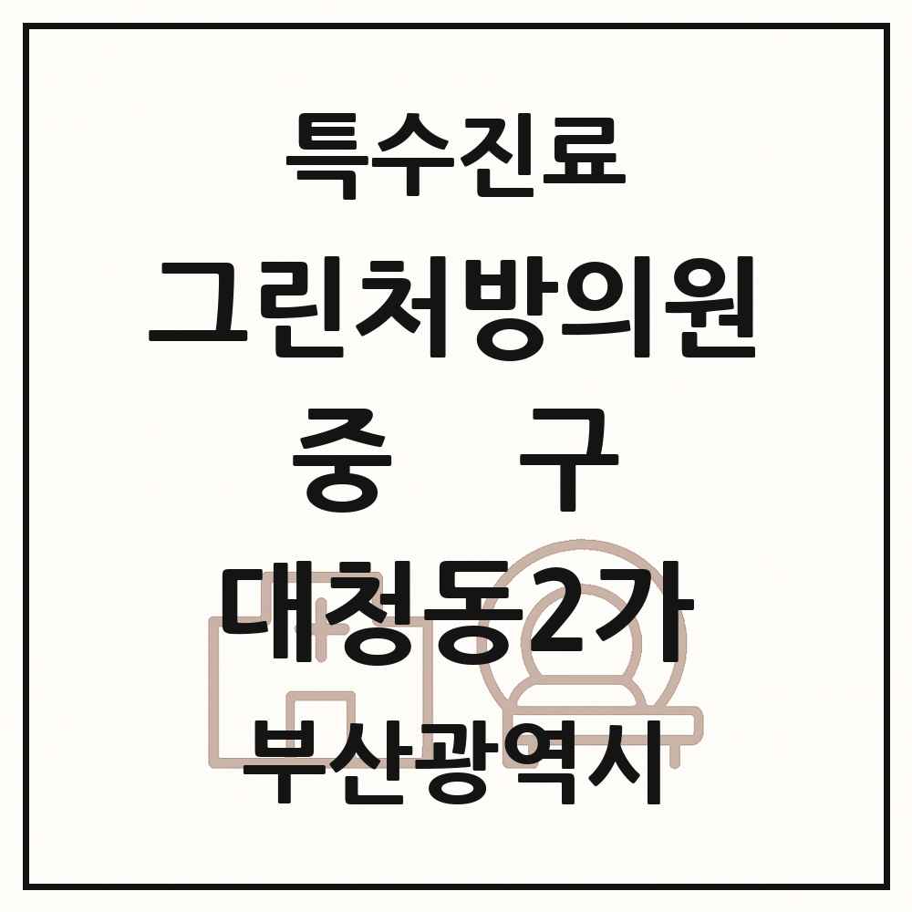2025 부산광역시 중구 대청동2가 그린처방의원 의원·병원 목록 2곳