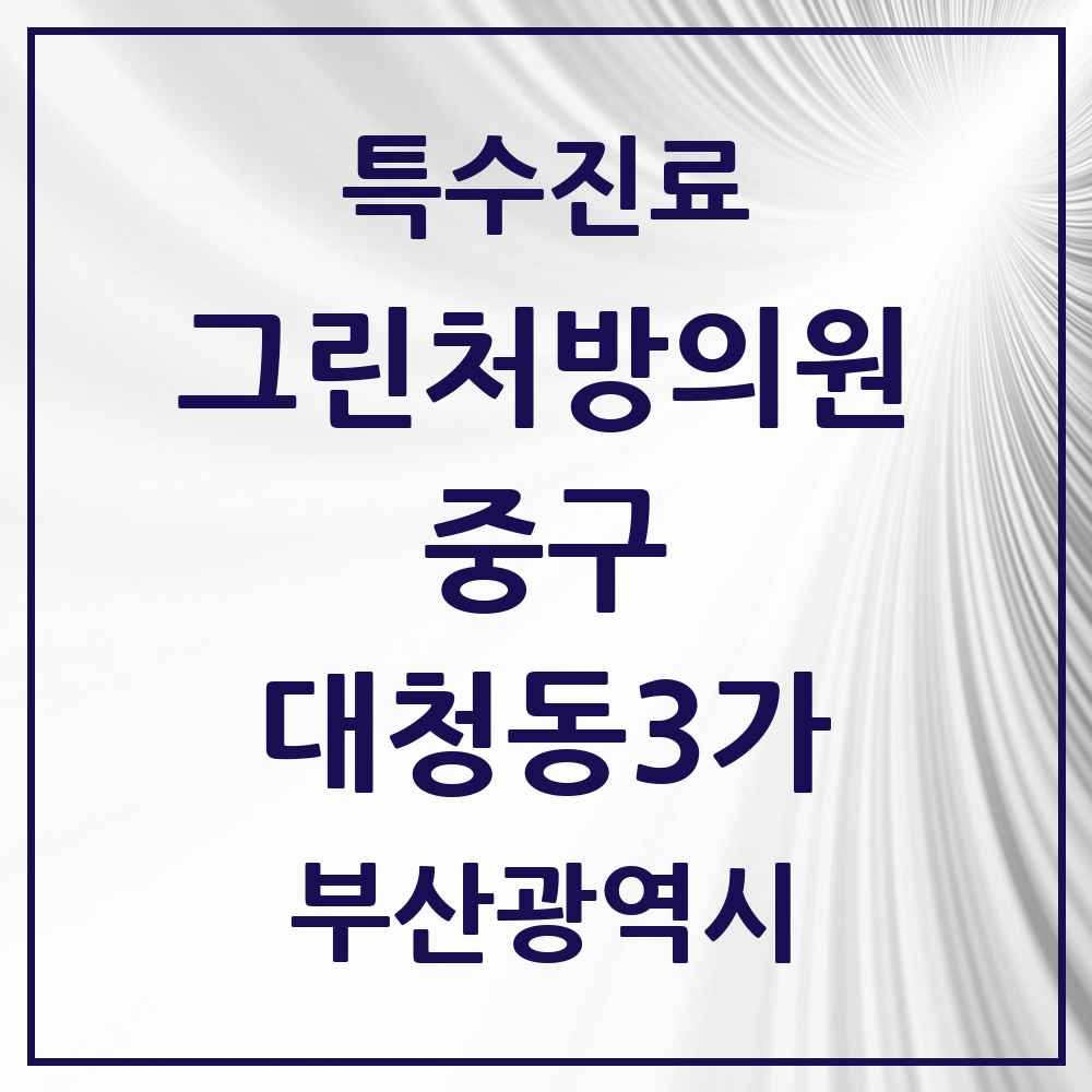 2025 부산광역시 중구 대청동3가 그린처방의원 의원·병원 목록 1곳
