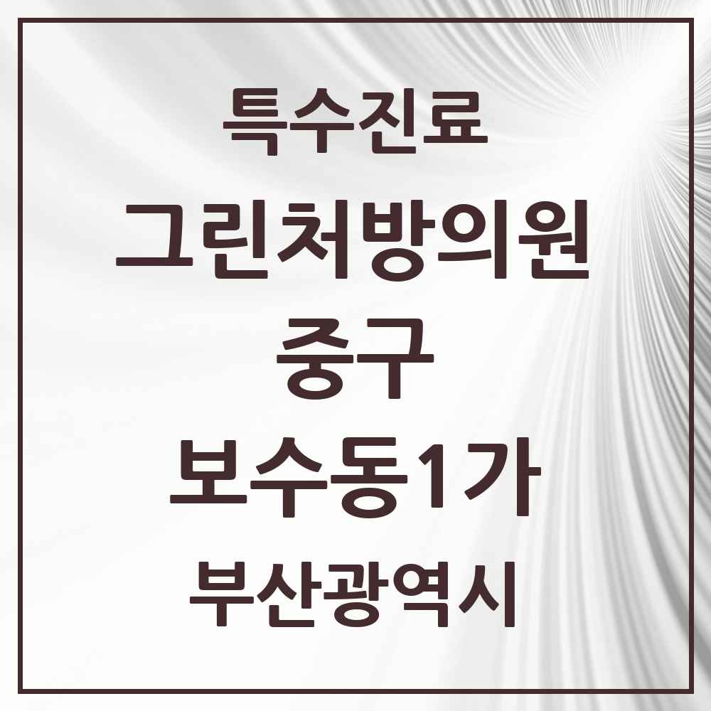 2025 부산광역시 중구 보수동1가 그린처방의원 의원·병원 목록 1곳