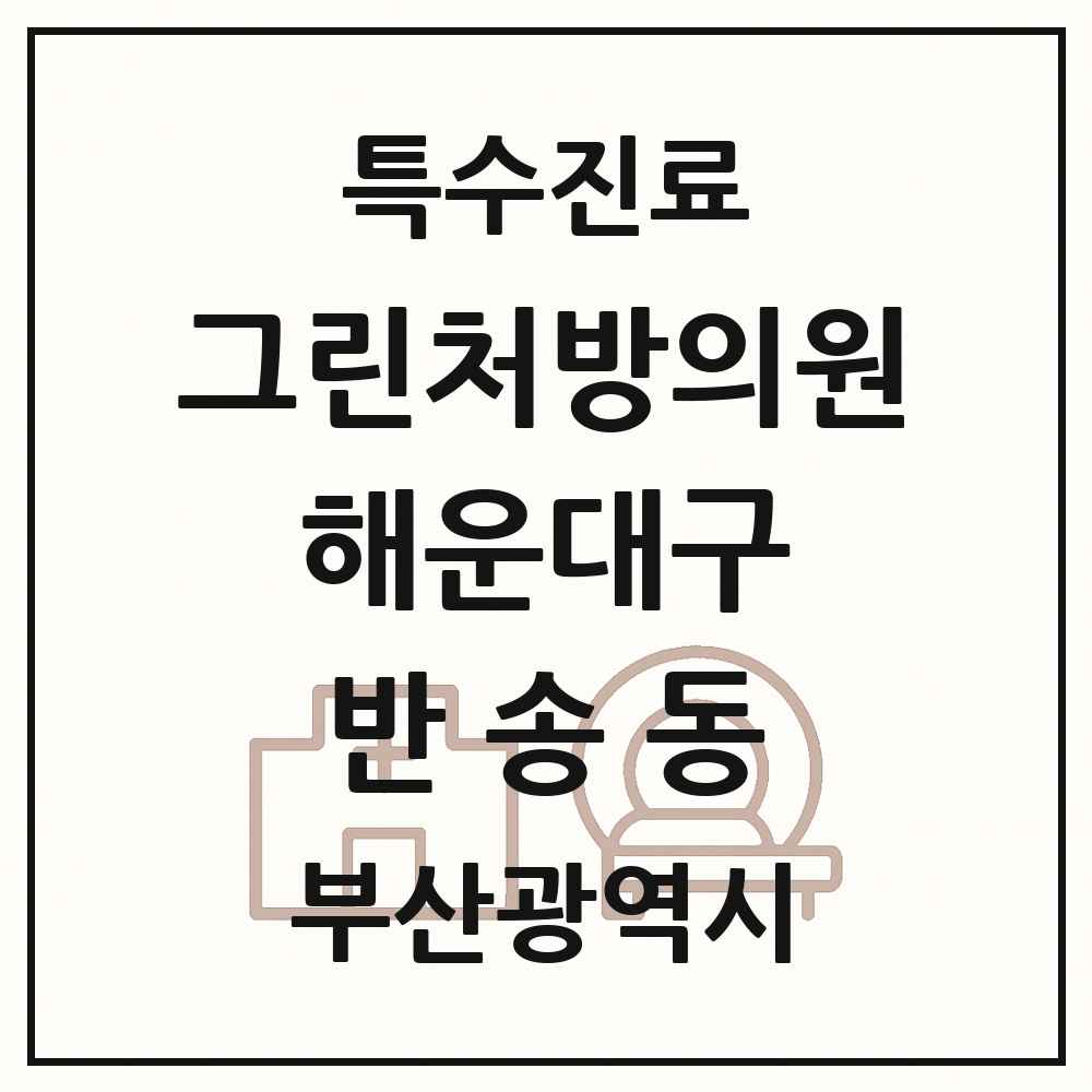 2025 부산광역시 해운대구 반송동 그린처방의원 의원·병원 목록 1곳
