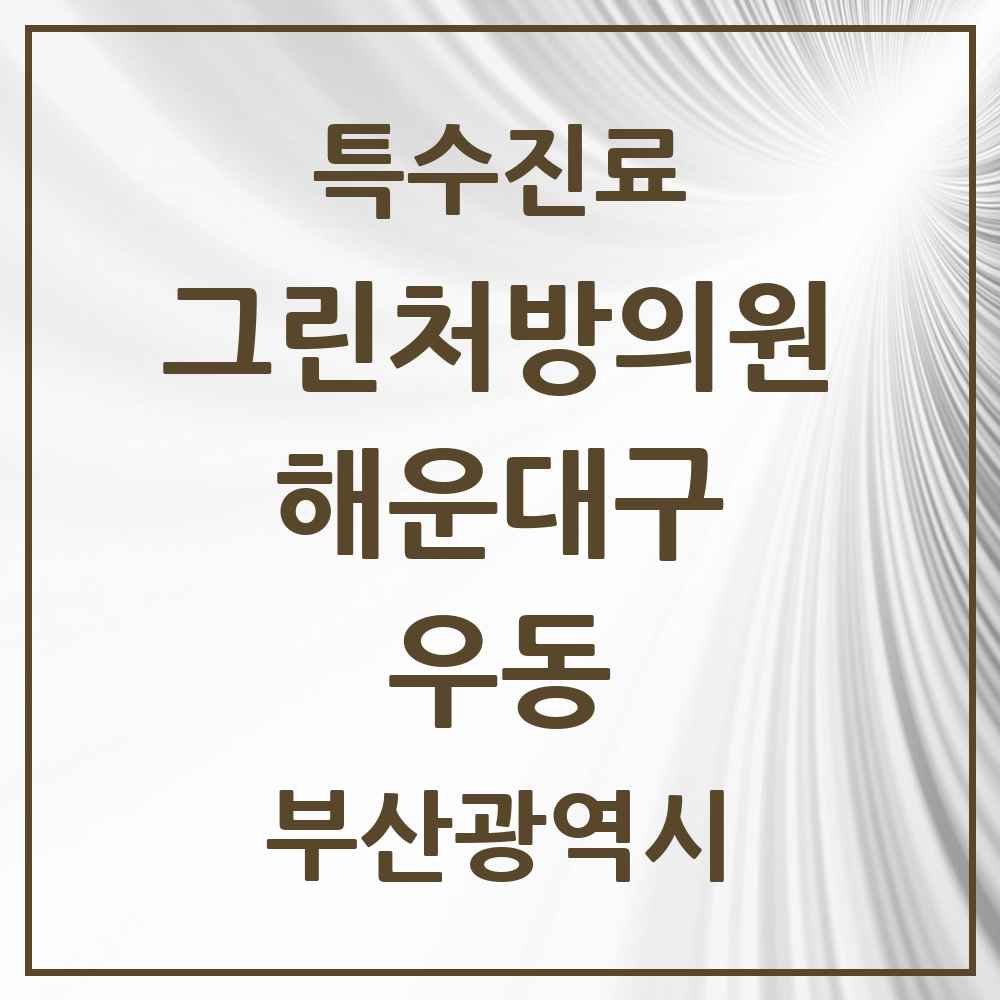 2025 부산광역시 해운대구 우동 그린처방의원 의원·병원 목록 6곳