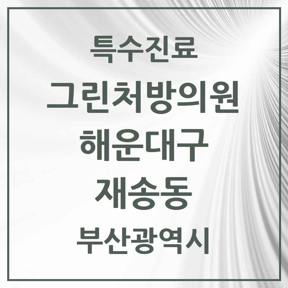 2025 부산광역시 해운대구 재송동 그린처방의원 의원·병원 목록 1곳