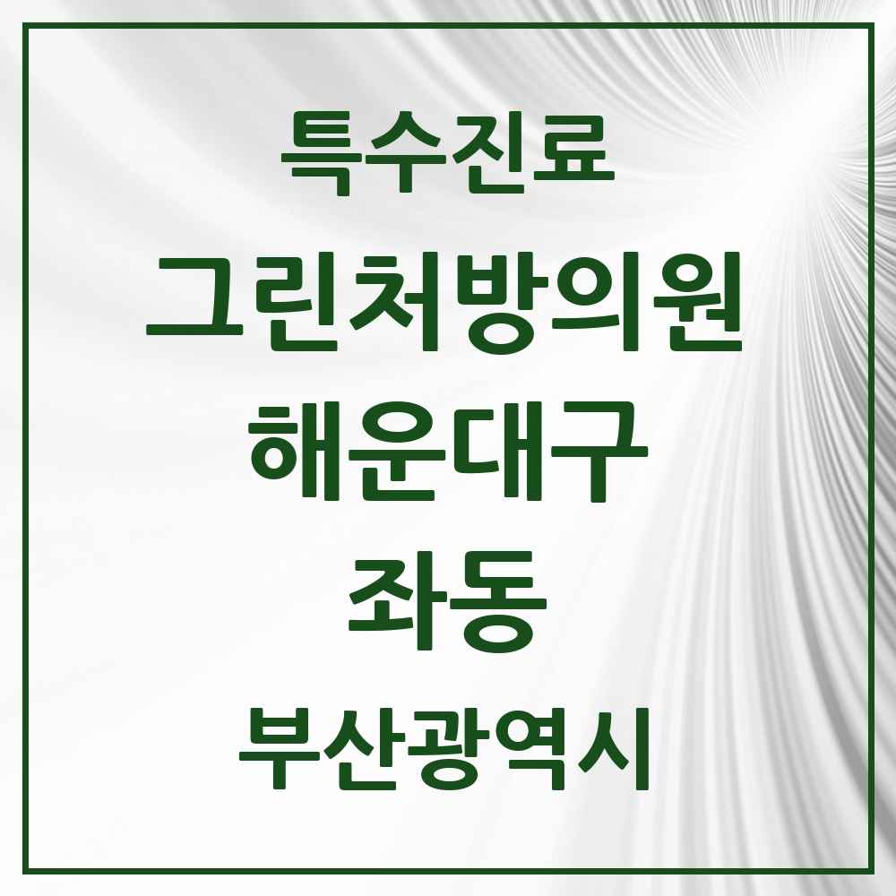 2025 부산광역시 해운대구 좌동 그린처방의원 의원·병원 목록 4곳