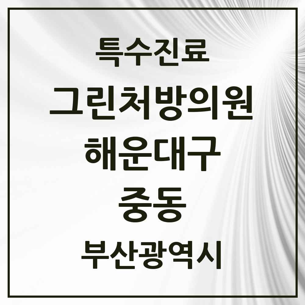 2025 부산광역시 해운대구 중동 그린처방의원 의원·병원 목록 1곳