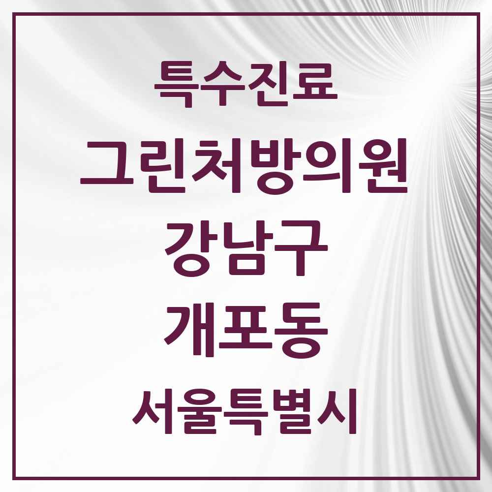 2025 서울특별시 강남구 개포동 그린처방의원 의원·병원 목록 4곳