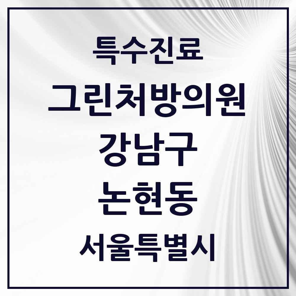 2025 서울특별시 강남구 논현동 그린처방의원 의원·병원 목록 5곳