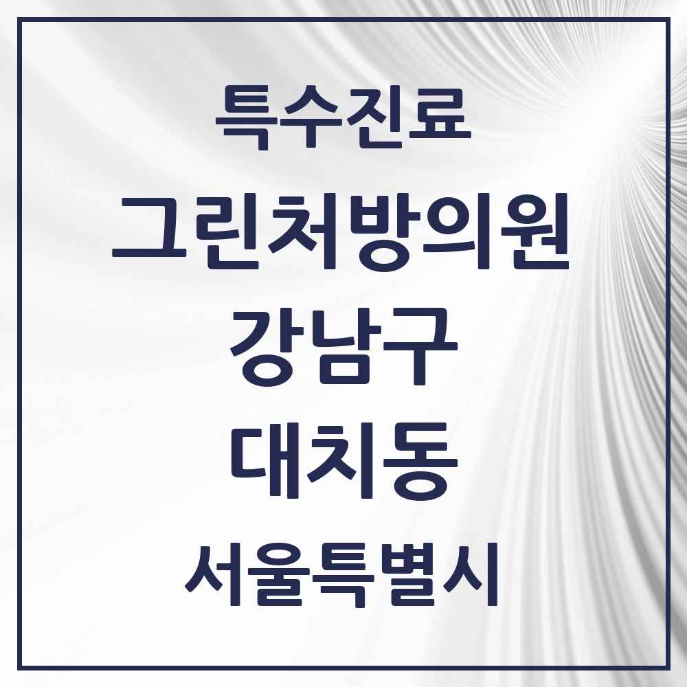 2025 서울특별시 강남구 대치동 그린처방의원 의원·병원 목록 15곳
