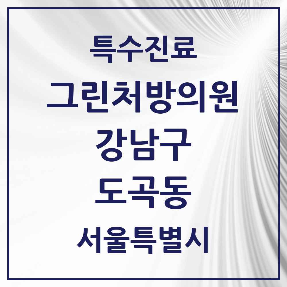 2025 서울특별시 강남구 도곡동 그린처방의원 의원·병원 목록 9곳