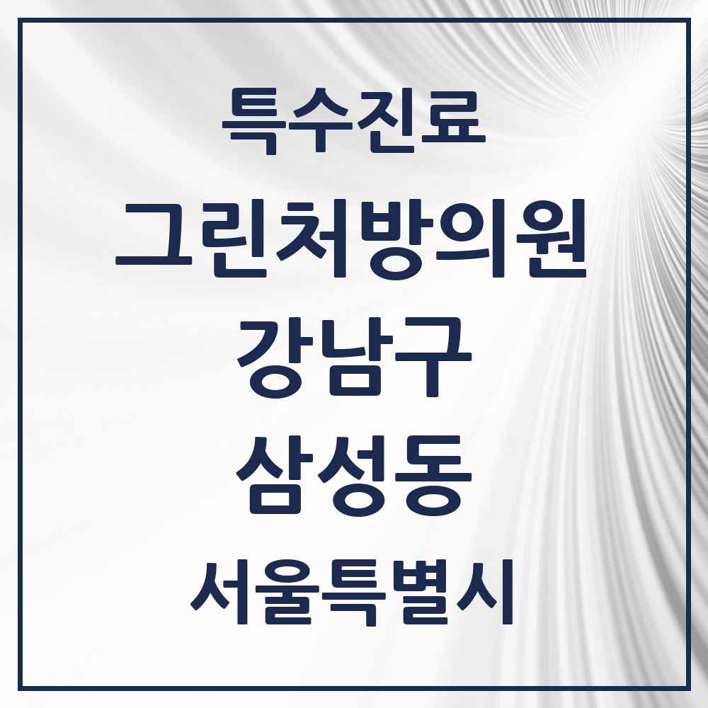 2025 서울특별시 강남구 삼성동 그린처방의원 의원·병원 목록 7곳