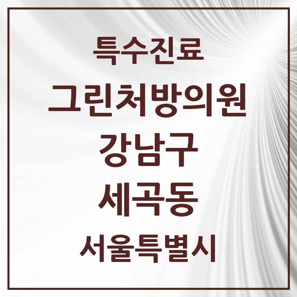 2025 서울특별시 강남구 세곡동 그린처방의원 의원·병원 목록 2곳
