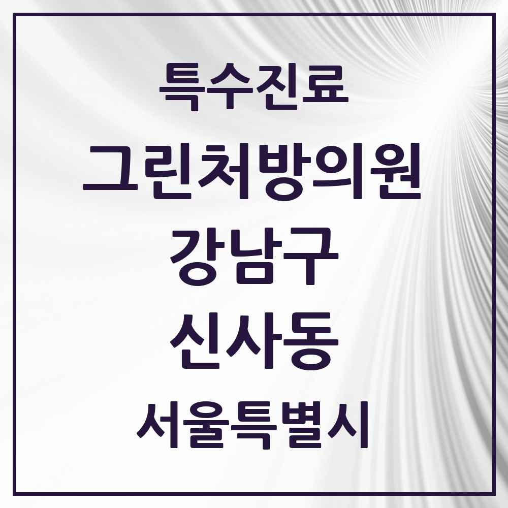 2025 서울특별시 강남구 신사동 그린처방의원 의원·병원 목록 5곳