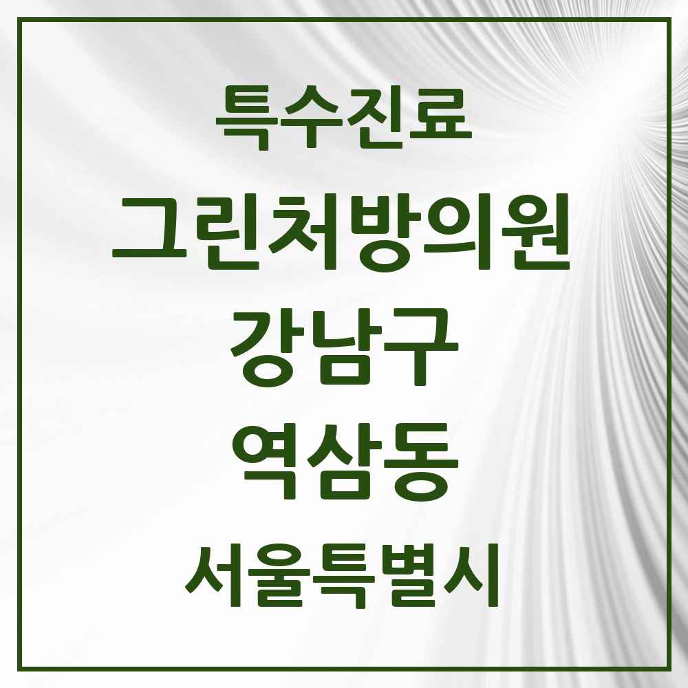 2025 서울특별시 강남구 역삼동 그린처방의원 의원·병원 목록 11곳