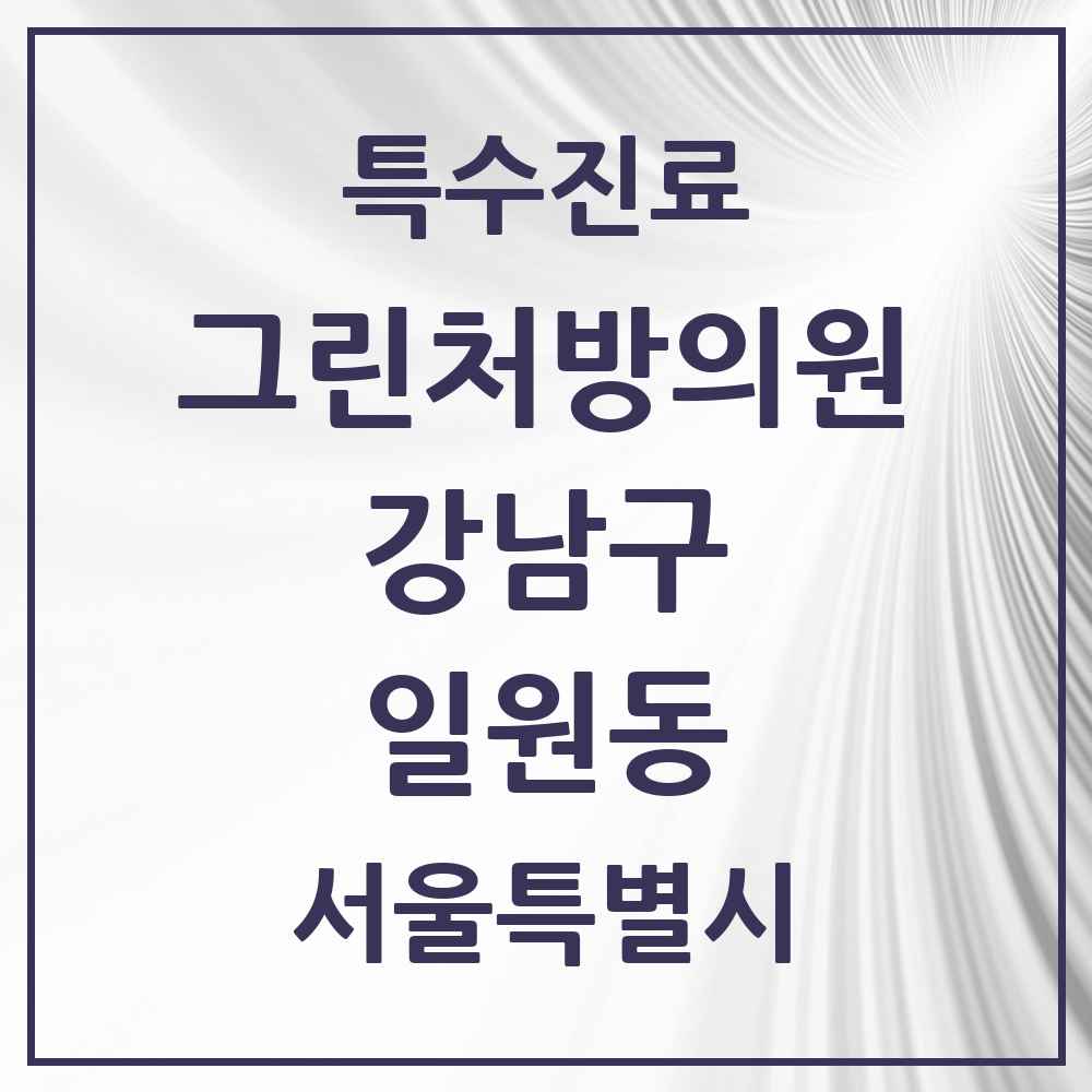 2025 서울특별시 강남구 일원동 그린처방의원 의원·병원 목록 5곳