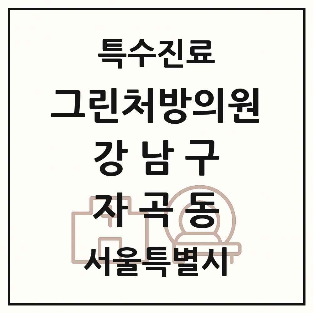 2025 서울특별시 강남구 자곡동 그린처방의원 의원·병원 목록 1곳