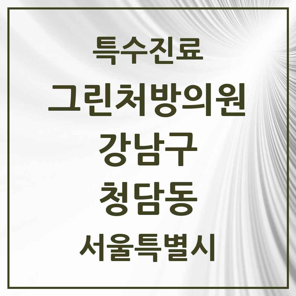 2025 서울특별시 강남구 청담동 그린처방의원 의원·병원 목록 1곳