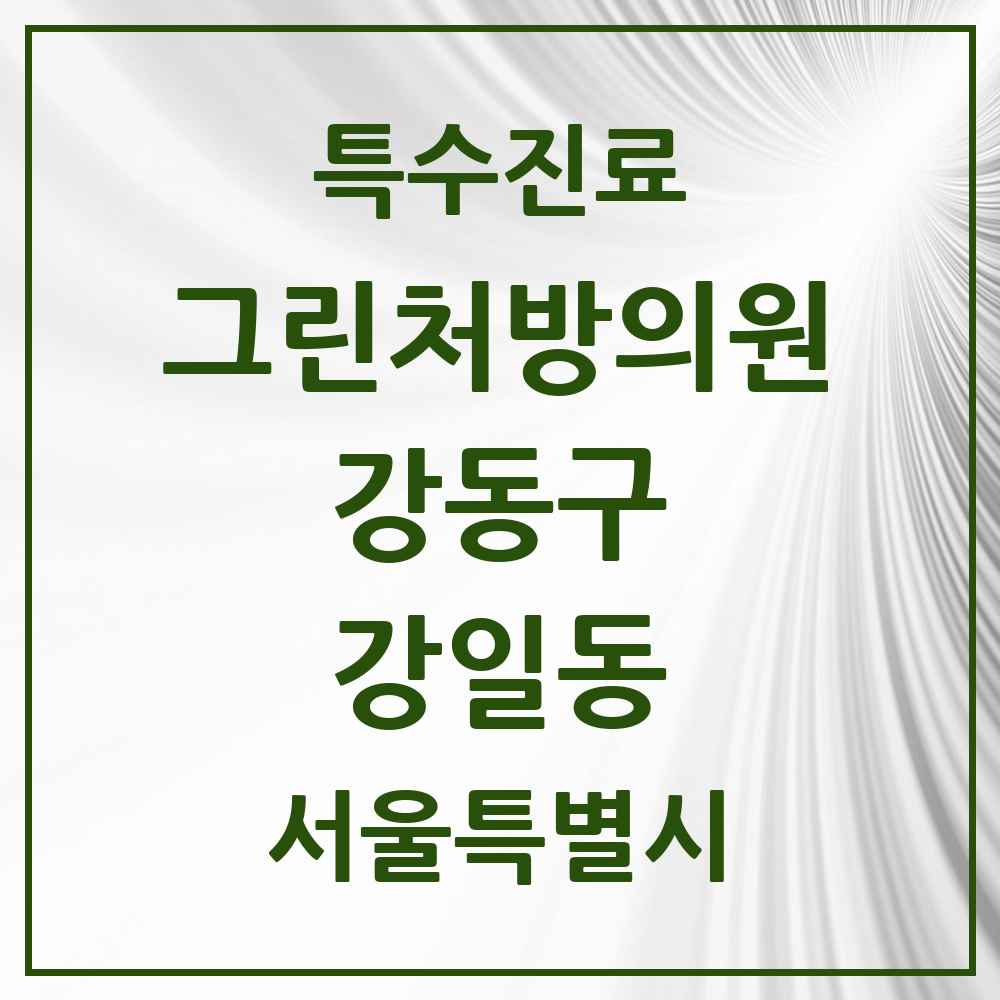 2025 서울특별시 강동구 강일동 그린처방의원 의원·병원 목록 2곳