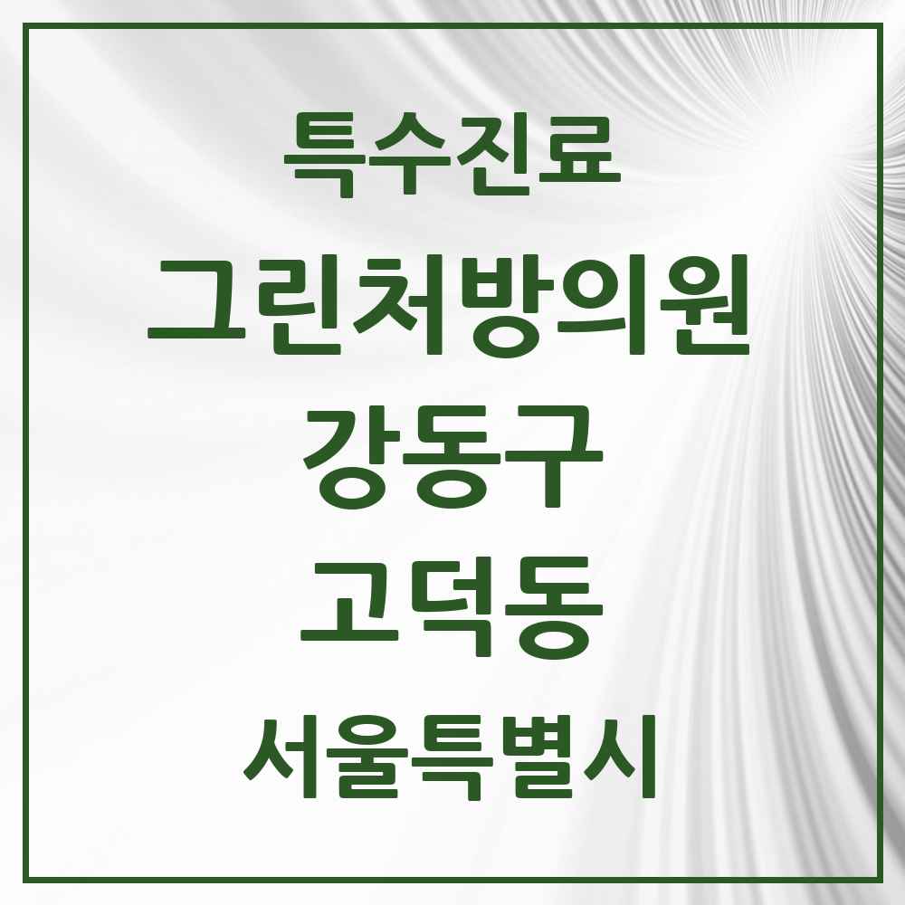 2025 서울특별시 강동구 고덕동 그린처방의원 의원·병원 목록 3곳