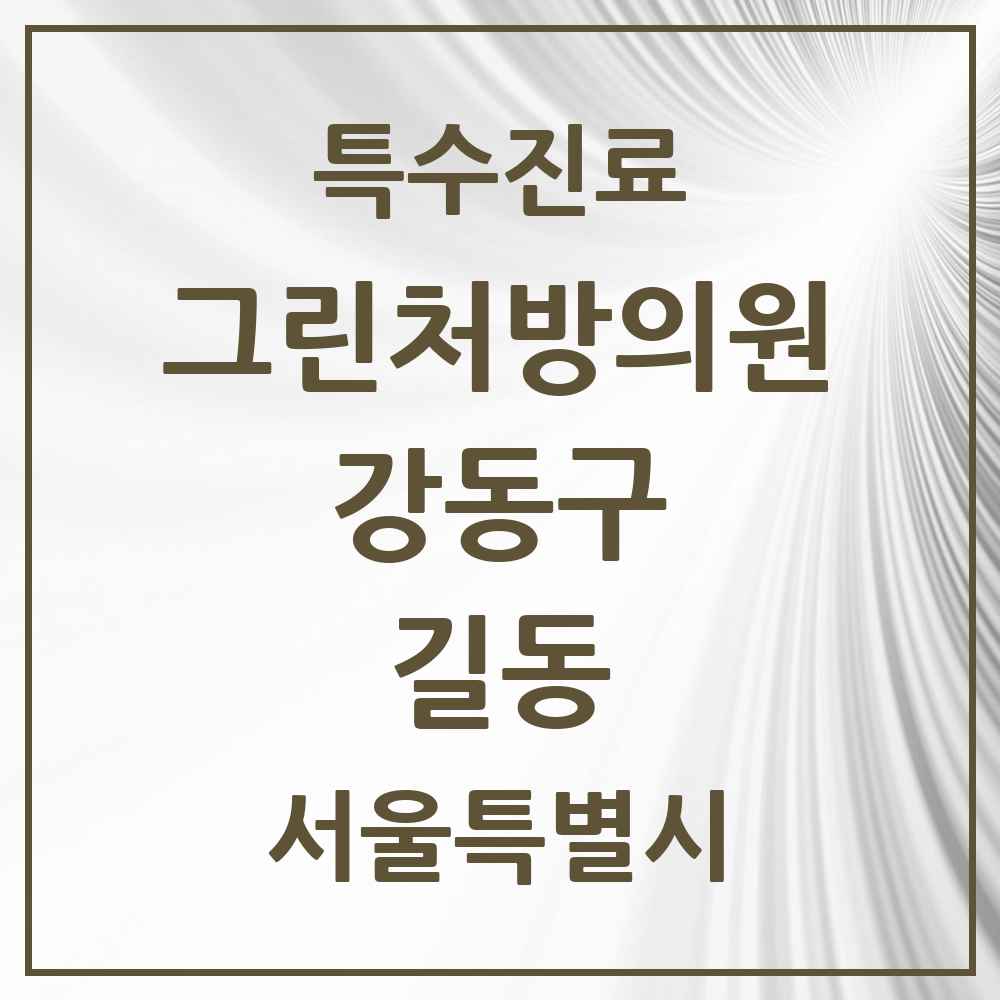 2025 서울특별시 강동구 길동 그린처방의원 의원·병원 목록 2곳