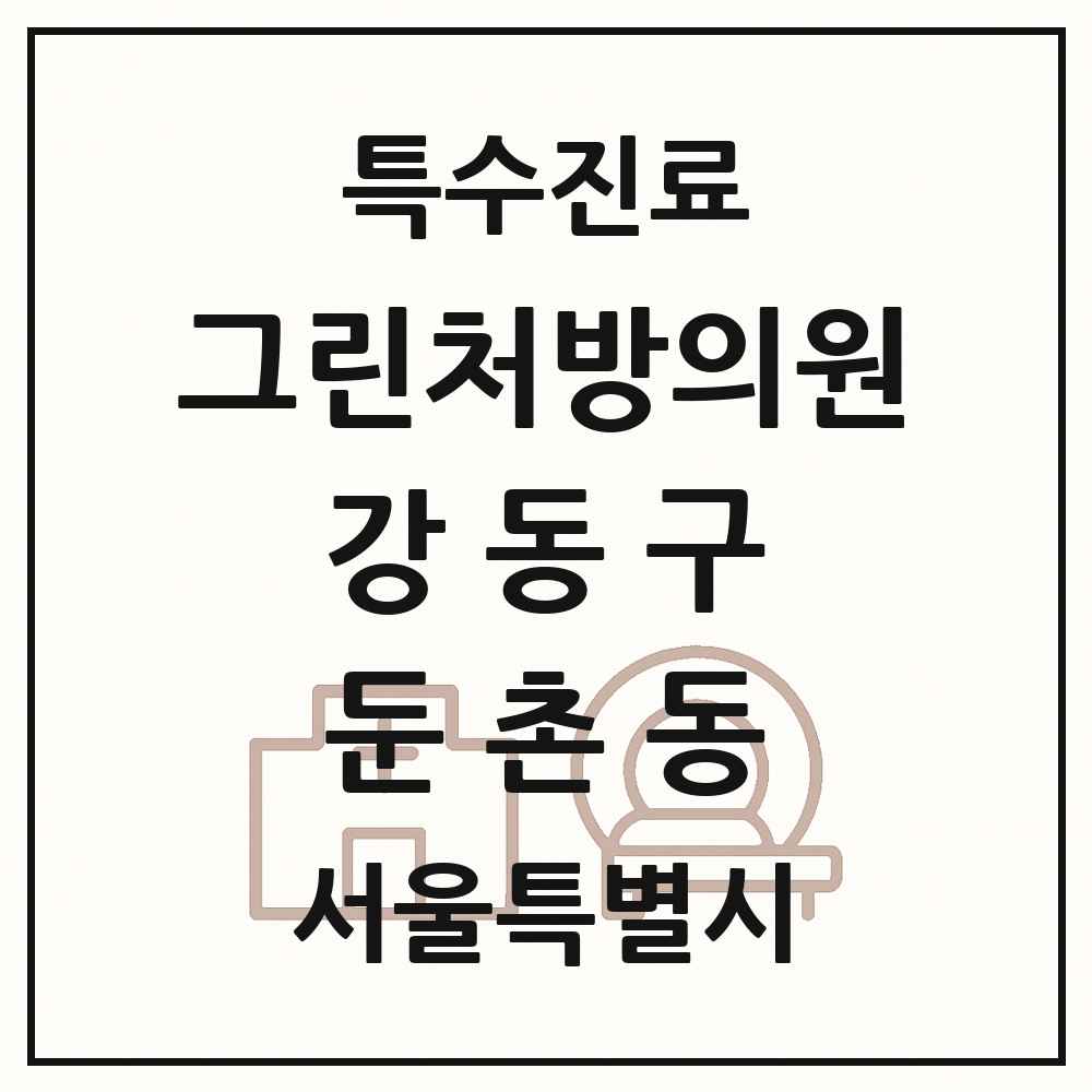 2025 서울특별시 강동구 둔촌동 그린처방의원 의원·병원 목록 2곳