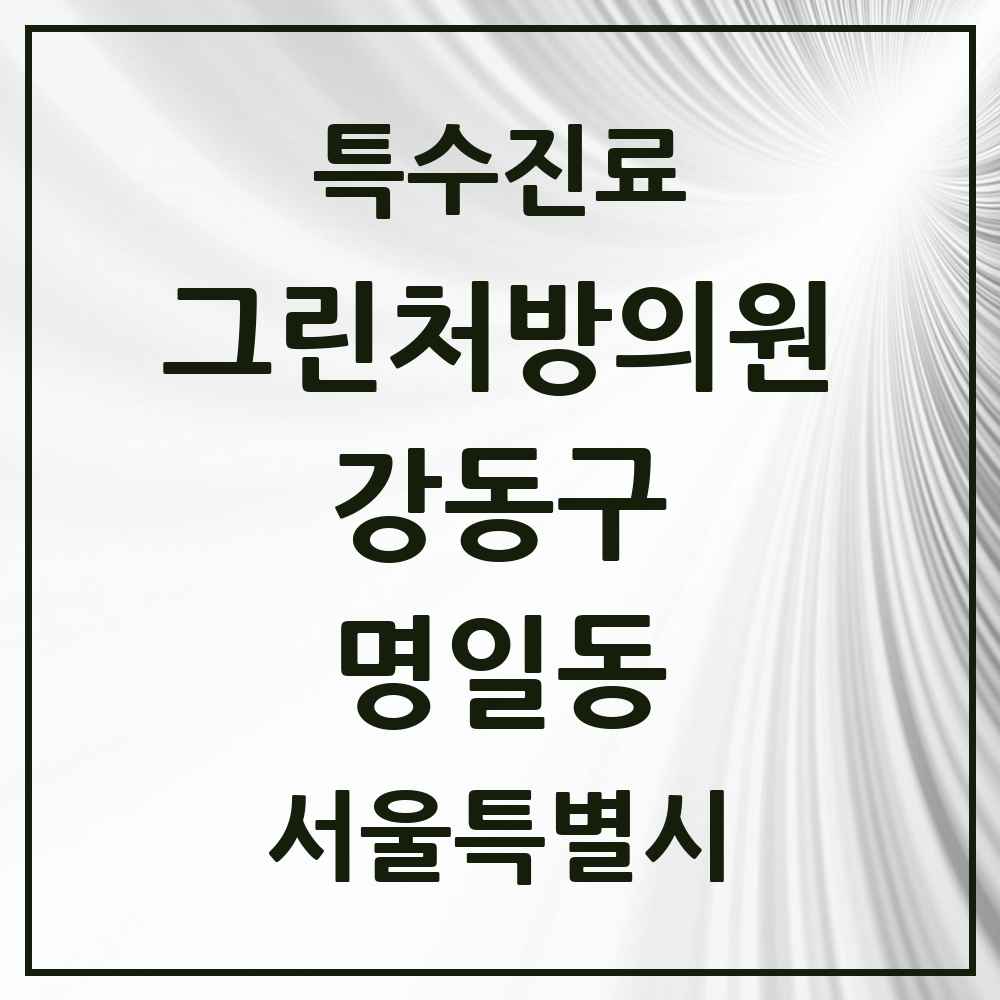 2025 서울특별시 강동구 명일동 그린처방의원 의원·병원 목록 6곳