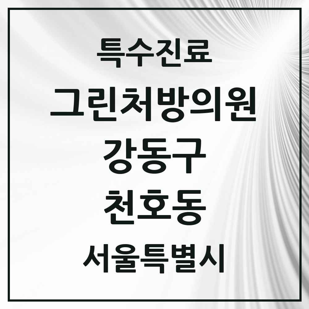 2025 서울특별시 강동구 천호동 그린처방의원 의원·병원 목록 8곳