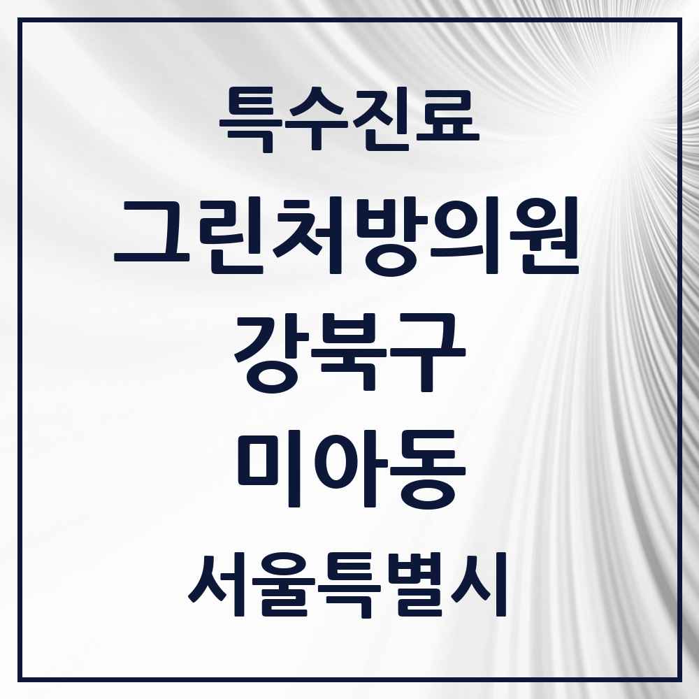 2025 서울특별시 강북구 미아동 그린처방의원 의원·병원 목록 7곳