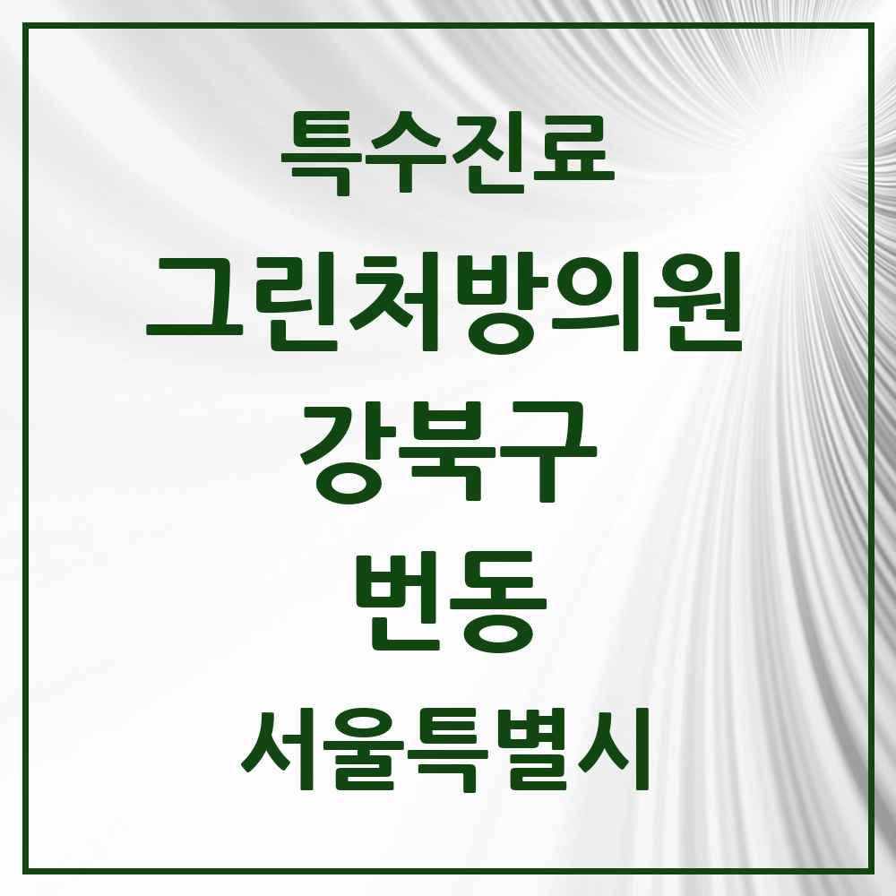 2025 서울특별시 강북구 번동 그린처방의원 의원·병원 목록 2곳