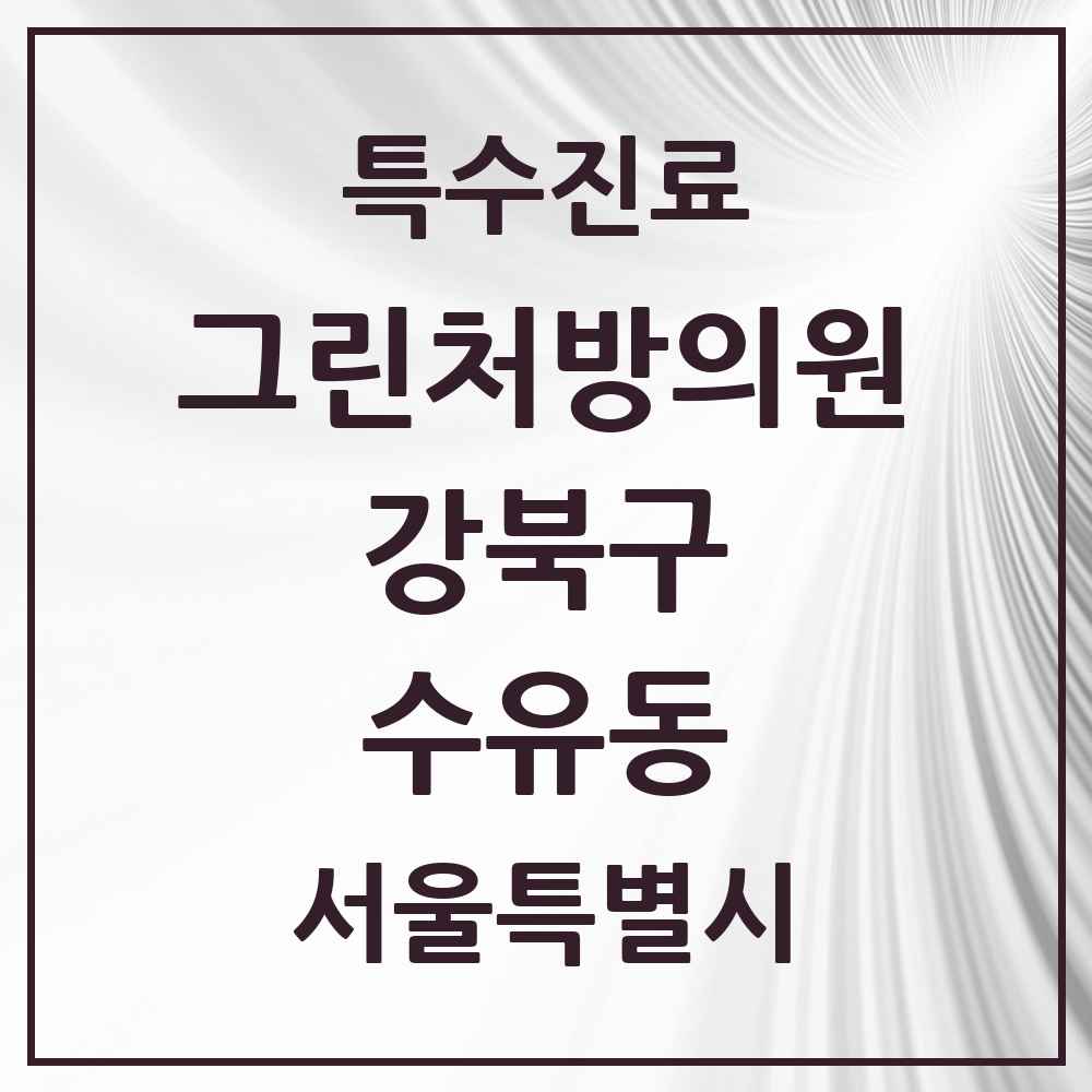 2025 서울특별시 강북구 수유동 그린처방의원 의원·병원 목록 4곳