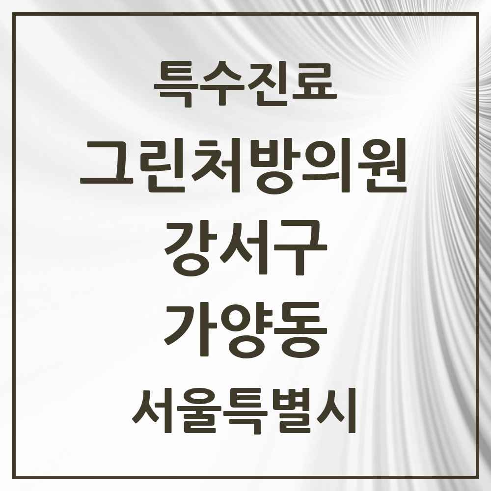 2025 서울특별시 강서구 가양동 그린처방의원 의원·병원 목록 2곳