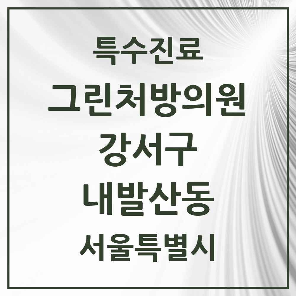2025 서울특별시 강서구 내발산동 그린처방의원 의원·병원 목록 3곳