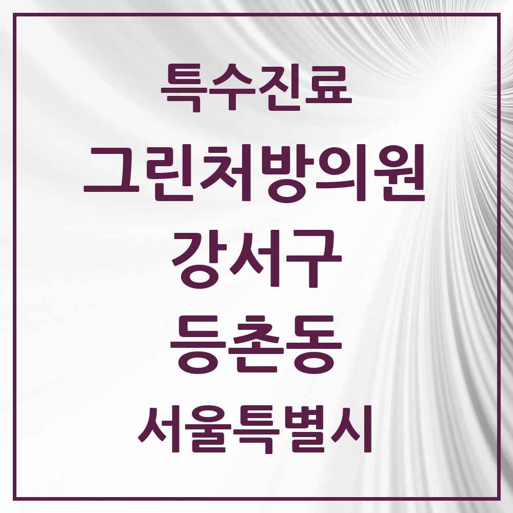 2025 서울특별시 강서구 등촌동 그린처방의원 의원·병원 목록 2곳