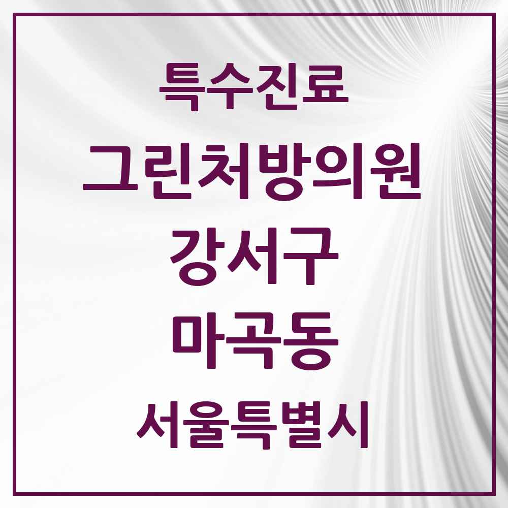 2025 서울특별시 강서구 마곡동 그린처방의원 의원·병원 목록 6곳