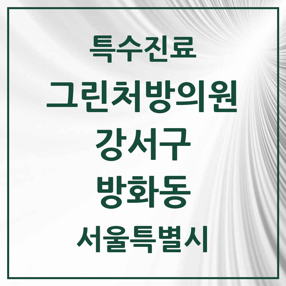 2025 서울특별시 강서구 방화동 그린처방의원 의원·병원 목록 5곳