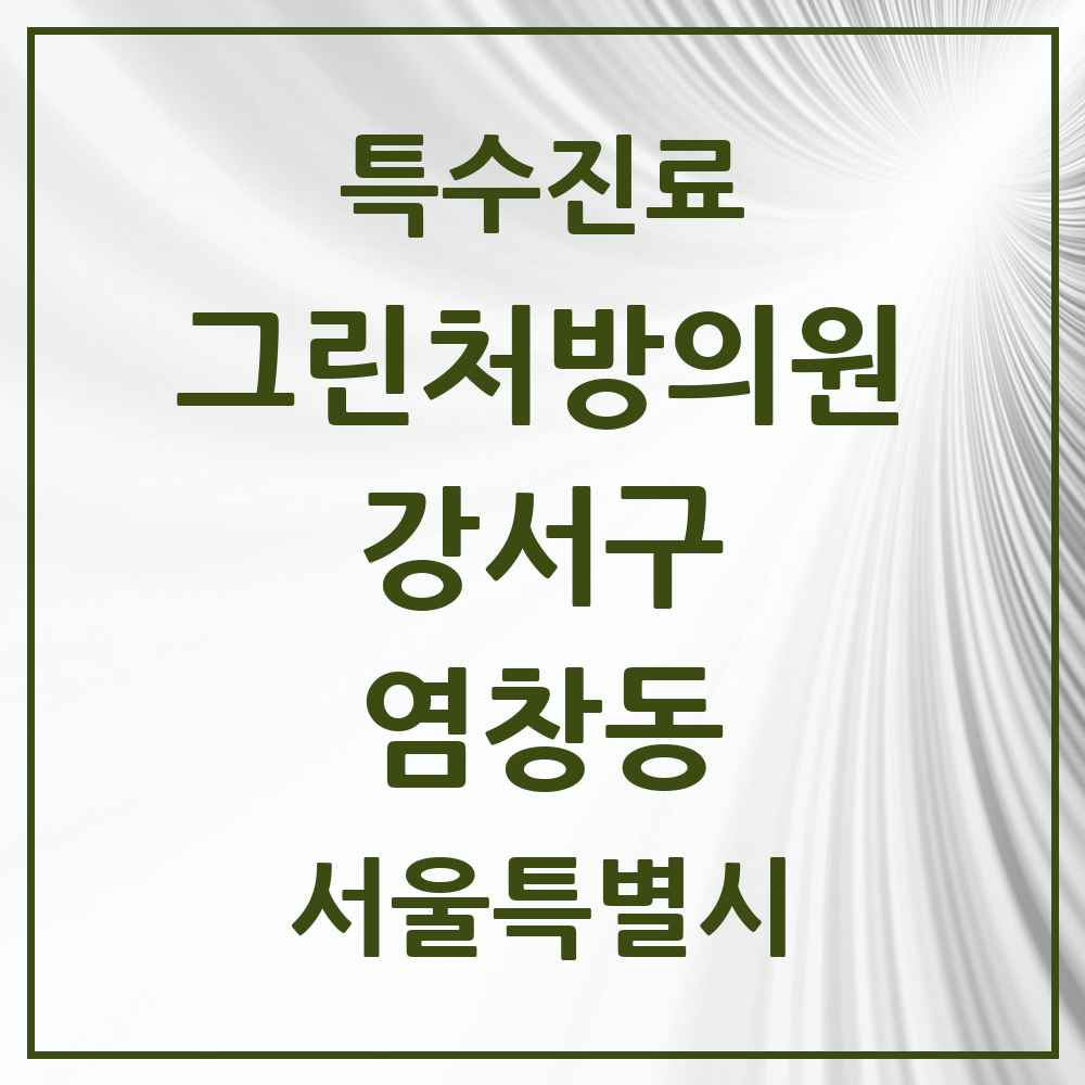 2025 서울특별시 강서구 염창동 그린처방의원 의원·병원 목록 1곳