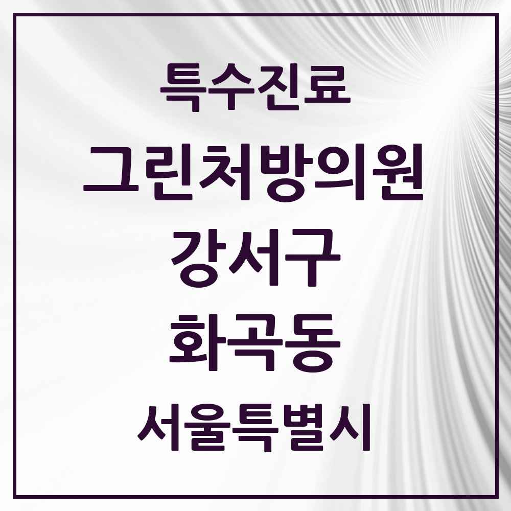 2025 서울특별시 강서구 화곡동 그린처방의원 의원·병원 목록 9곳