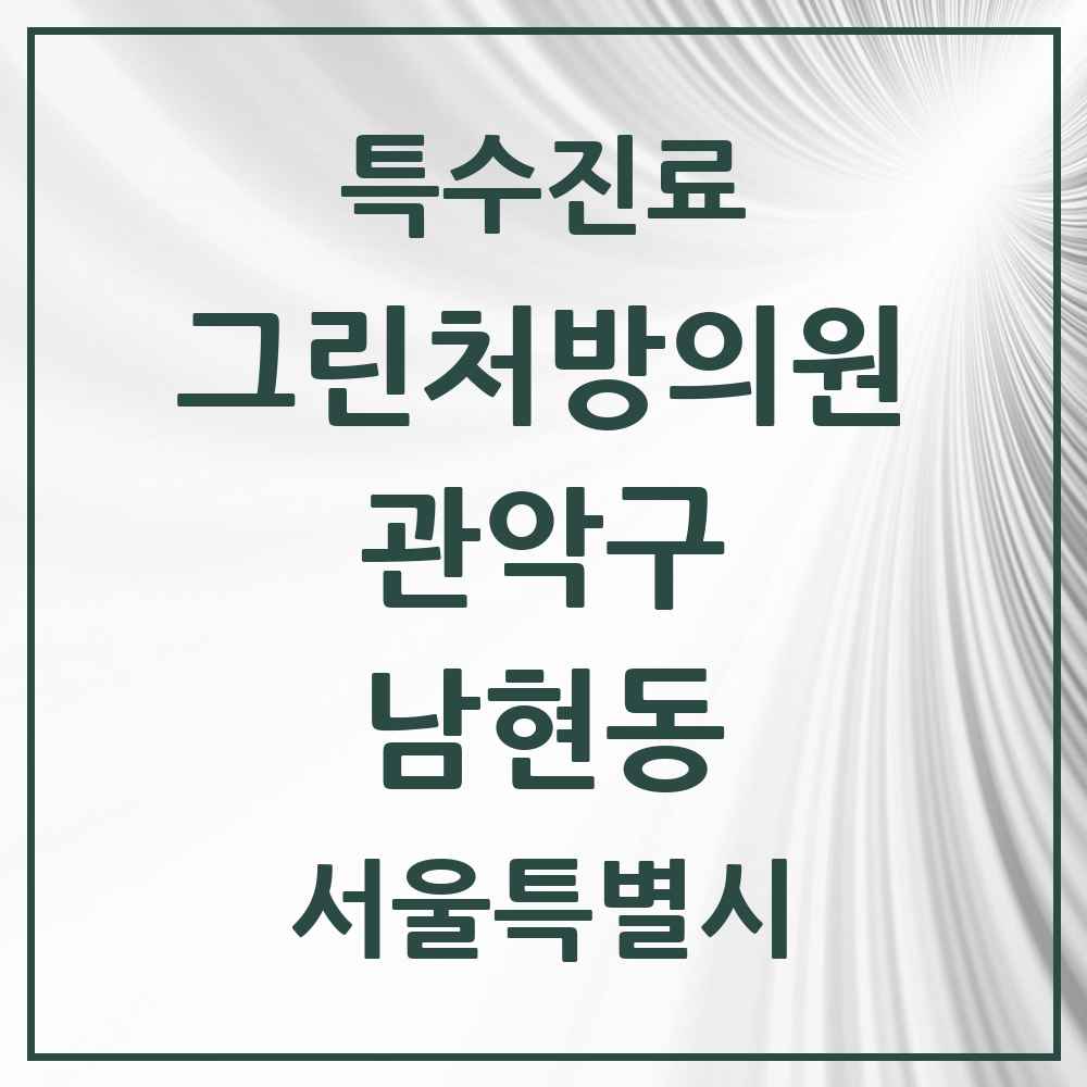 2025 서울특별시 관악구 남현동 그린처방의원 의원·병원 목록 2곳