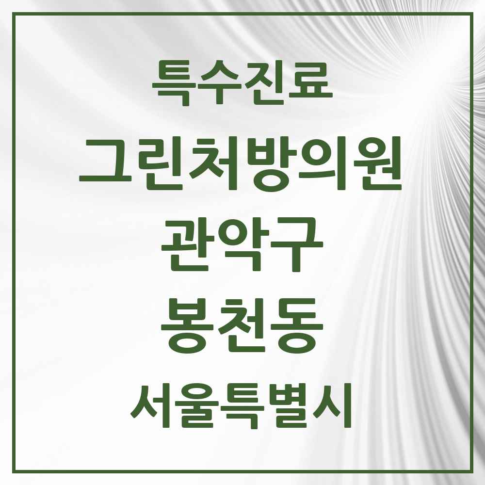 2025 서울특별시 관악구 봉천동 그린처방의원 의원·병원 목록 17곳