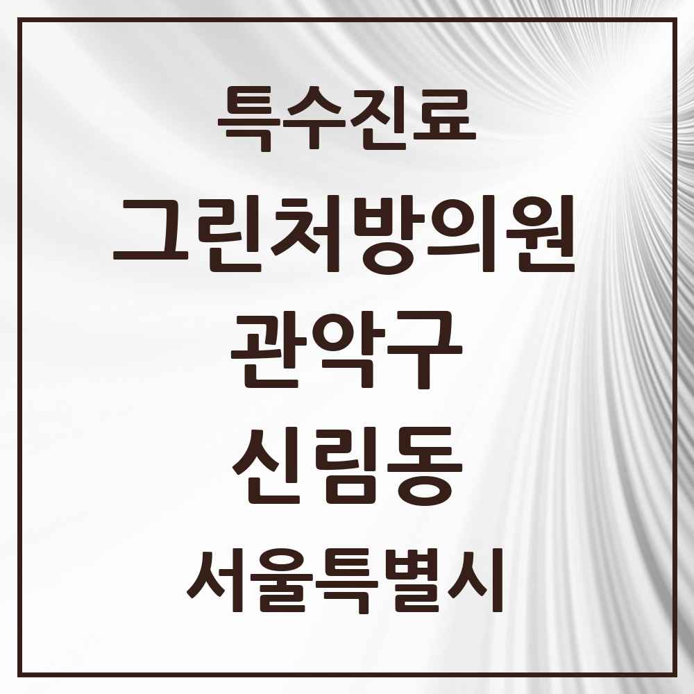 2025 서울특별시 관악구 신림동 그린처방의원 의원·병원 목록 14곳