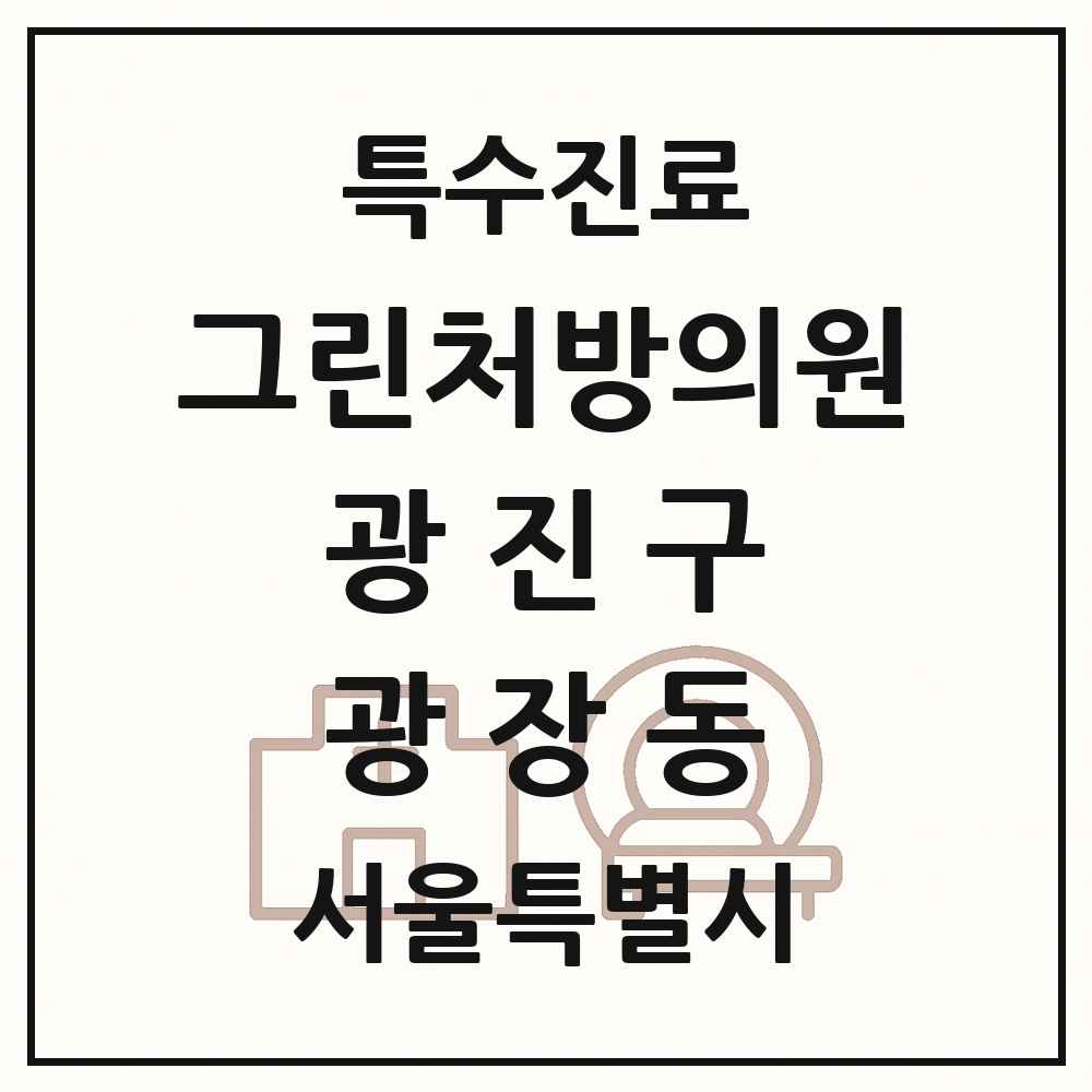 2025 서울특별시 광진구 광장동 그린처방의원 의원·병원 목록 1곳