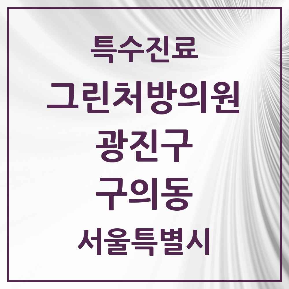 2025 서울특별시 광진구 구의동 그린처방의원 의원·병원 목록 6곳