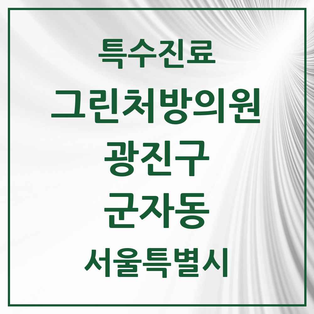 2025 서울특별시 광진구 군자동 그린처방의원 의원·병원 목록 3곳