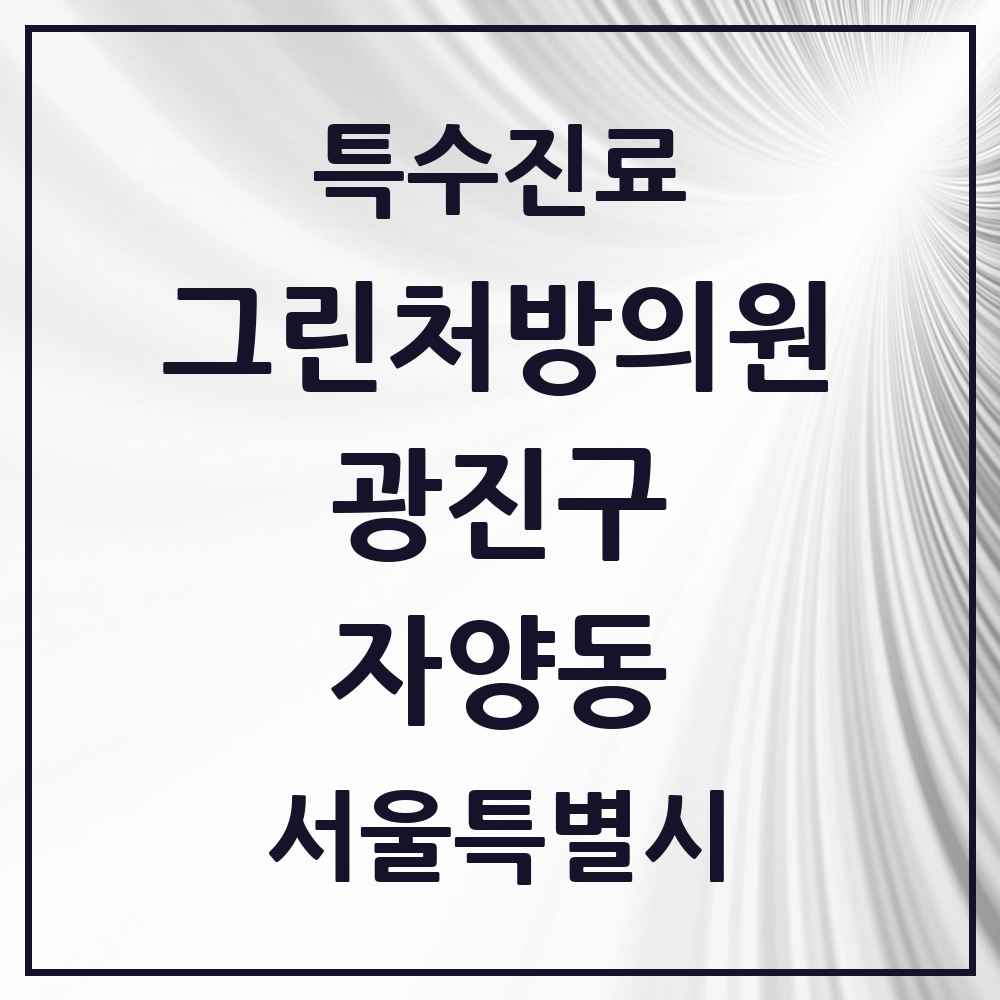 2025 서울특별시 광진구 자양동 그린처방의원 의원·병원 목록 4곳
