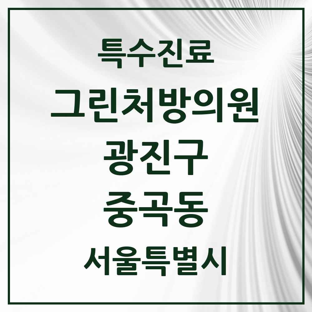 2025 서울특별시 광진구 중곡동 그린처방의원 의원·병원 목록 3곳