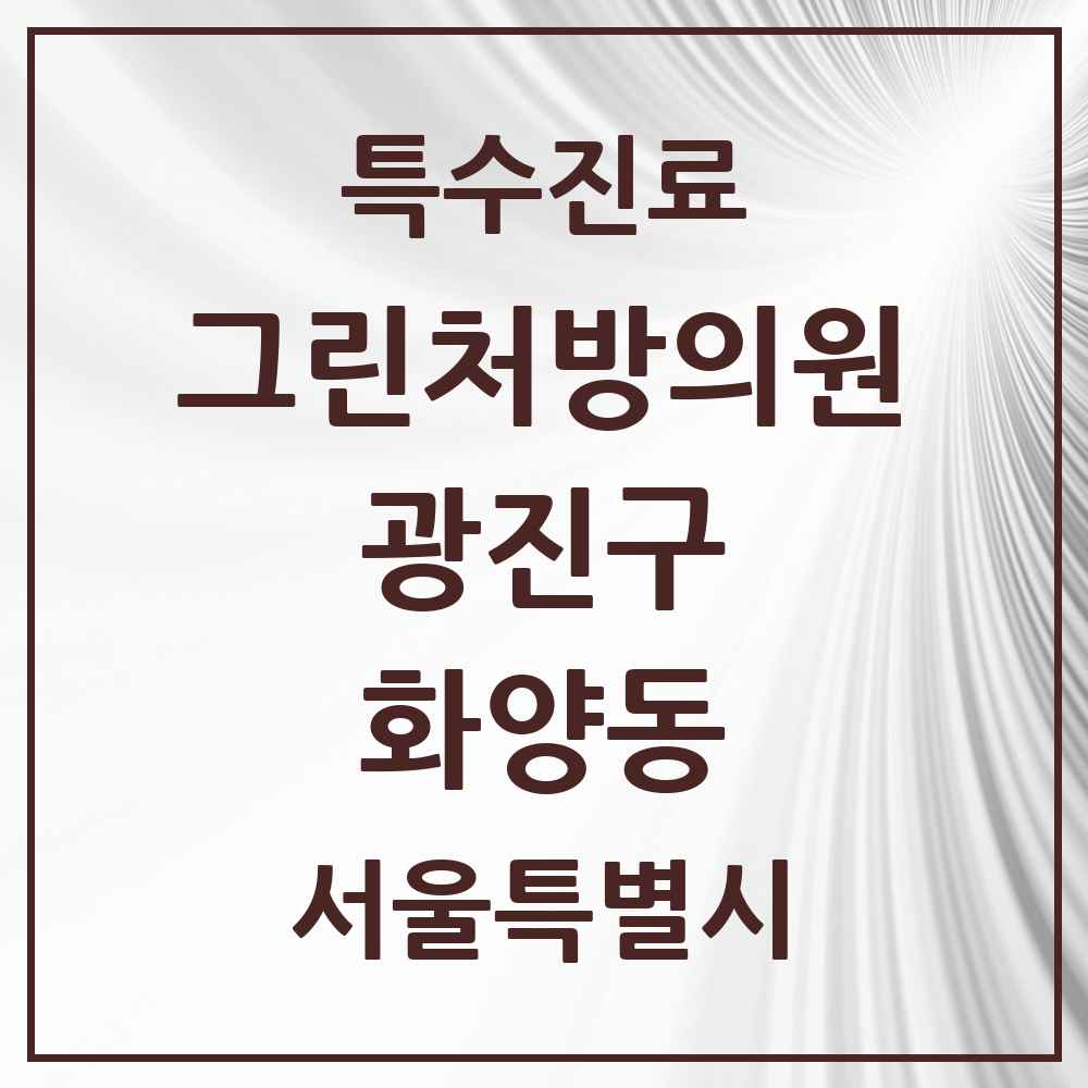 2025 서울특별시 광진구 화양동 그린처방의원 의원·병원 목록 4곳