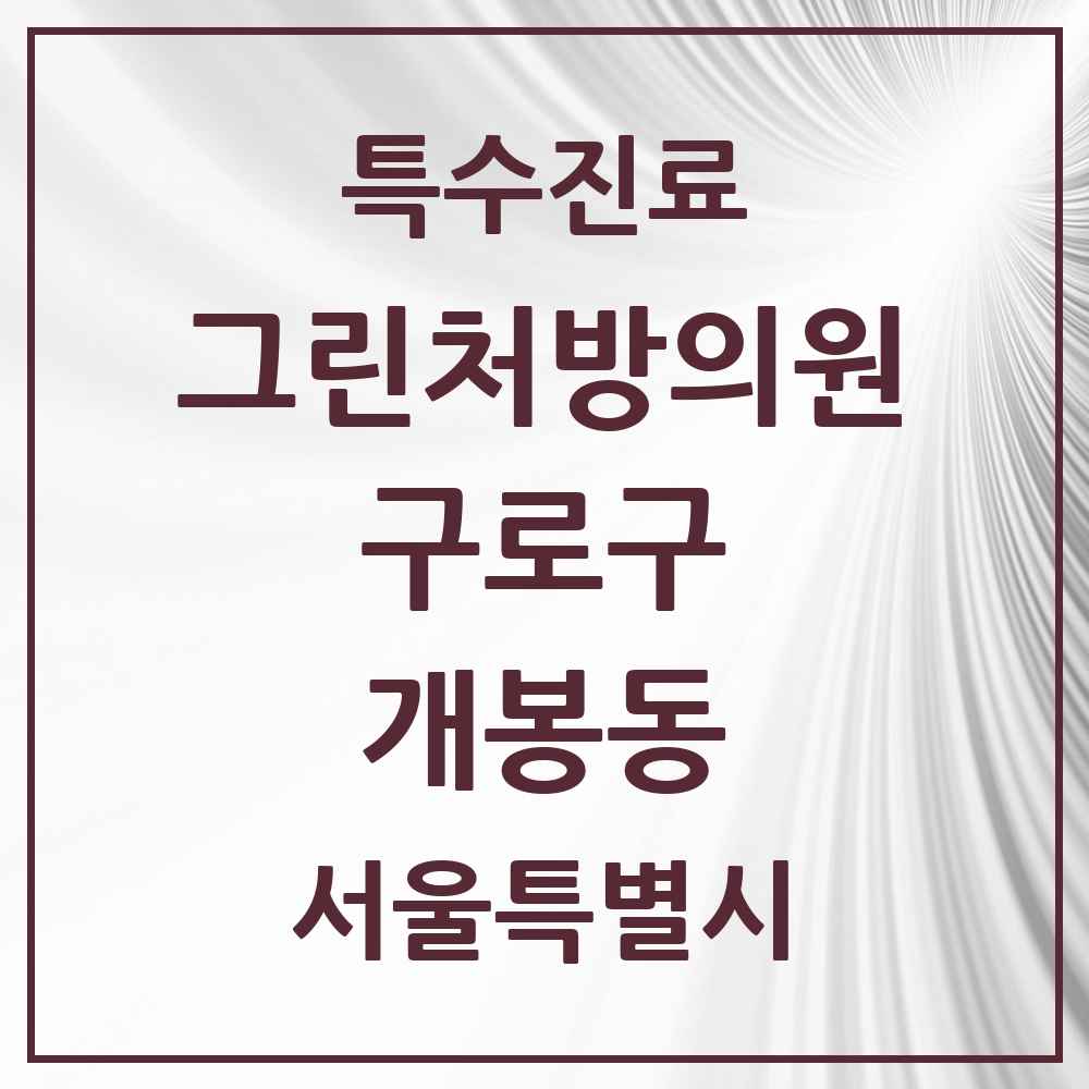 2025 서울특별시 구로구 개봉동 그린처방의원 의원·병원 목록 7곳
