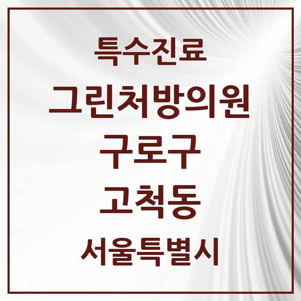 2025 서울특별시 구로구 고척동 그린처방의원 의원·병원 목록 2곳